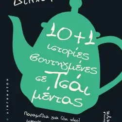 10 + 1 ιστορίες βουτηγμένες σε τσάι μέντας, της Χρυσούλας Διπλάρη