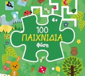 100 Παιχνίδια – Φύση (Σειρά: 100 παιχνίδια)