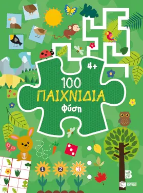 100 Παιχνίδια – Φύση (Σειρά: 100 παιχνίδια)