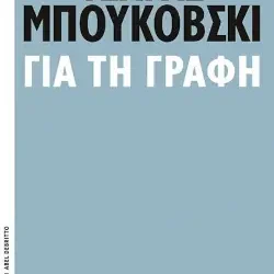 Ένα μάθημα για τη γραφή: σχόλια «Για τη γραφή», του Τσαρλς Μπουκόβσκι
