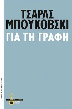 Ένα μάθημα για τη γραφή: σχόλια «Για τη γραφή», του Τσαρλς Μπουκόβσκι