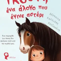 Γκούνι, ένα άλογο που έγινε αστέρι – Δέσποινα Καλλιόπη Κοτζαμάνη