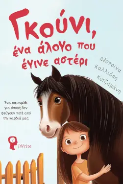 Γκούνι, ένα άλογο που έγινε αστέρι – Δέσποινα Καλλιόπη Κοτζαμάνη