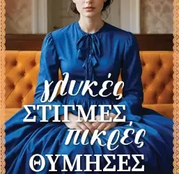 Γλυκές στιγμές, πικρές θύμησες – Χριστίνα Ρούσσου