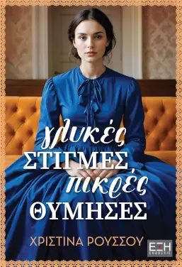 Γλυκές στιγμές, πικρές θύμησες – Χριστίνα Ρούσσου