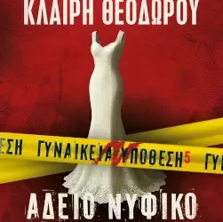 ΓΥΝΑΙΚΕΙΑ ΥΠΟΘΕΣΗ 5 – Άδειο νυφικό – Λένα Μαντά & Κλαίρη Θεοδώρου
