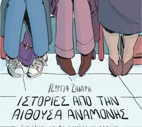 Ιστορίες από την αίθουσα αναμονής, της Γεωργίας Ζάχαρη