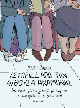 Ιστορίες από την αίθουσα αναμονής, της Γεωργίας Ζάχαρη