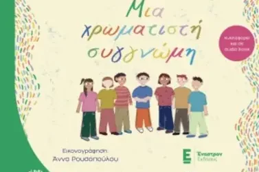 Μια χρωματιστή συγγνώμη – Ειρήνη – Γεωργία Γαλάνη