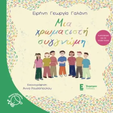 Μια χρωματιστή συγγνώμη – Ειρήνη – Γεωργία Γαλάνη