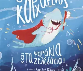 Ο Καρχαρίνος και τα ψαράκια ζελεδάκια, του Κωνσταντίνου Δέδε
