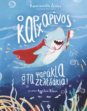 Ο Καρχαρίνος και τα ψαράκια ζελεδάκια, του Κωνσταντίνου Δέδε