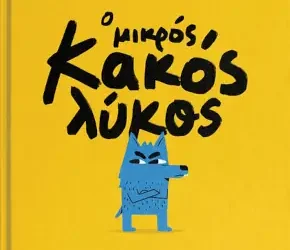 Ο μικρός κακός Λύκος – Σταύρος Κυπραίος
