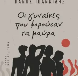 Οι γυναίκες που φορούσαν τα μαύρα, του Πάνου Ιωαννίδη