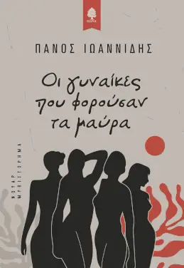 Οι γυναίκες που φορούσαν τα μαύρα, του Πάνου Ιωαννίδη