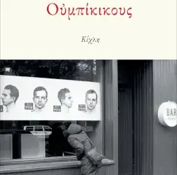 Ουμπίκικους, του Γιώργου Τσακνιά