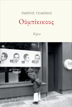 Ουμπίκικους, του Γιώργου Τσακνιά