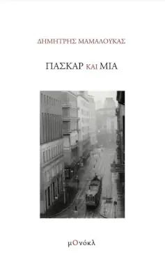 Πασκάρ και Μία, του Δημήτρη Μαμαλούκα