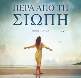 Πέρα από τη σιωπή – Ζοέλ Λοπινό