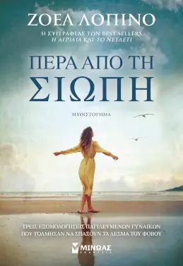 Πέρα από τη σιωπή – Ζοέλ Λοπινό