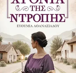 Στα χρόνια της ντροπής – Ευθυμία Αθανασιάδου