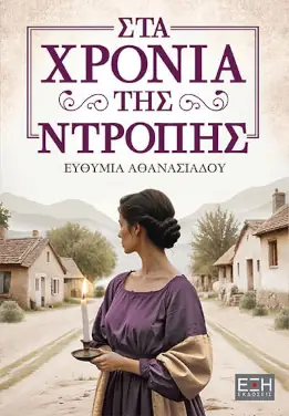 Στα χρόνια της ντροπής – Ευθυμία Αθανασιάδου