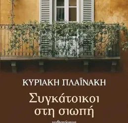 Συγκάτοικοι στη σιωπή– Κυριακή Πλαϊνάκη