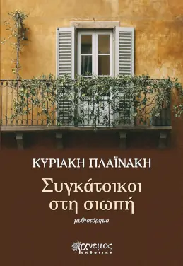 Συγκάτοικοι στη σιωπή– Κυριακή Πλαϊνάκη