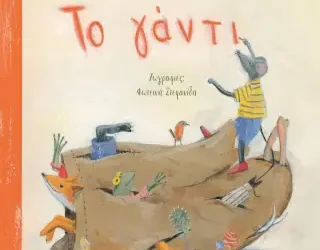 Το γάντι – Απόστολος Πάππος