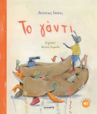 Το γάντι – Απόστολος Πάππος