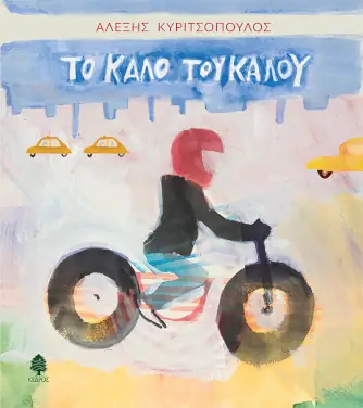 Το καλό του καλού, του Αλέξη Κυριτσόπουλου