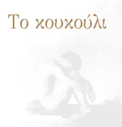 Το κουκούλι, της Βίκυς Ντζούφα