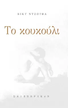 Το κουκούλι, της Βίκυς Ντζούφα