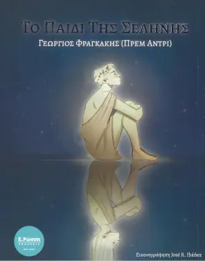 Το παιδί της Σελήνης, του Γεωργίου Φραγκάκη (Πρεμ Άντρι)