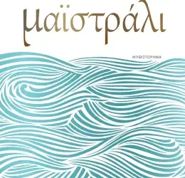Μαϊστράλι – Αλέκα Ζωγράφου