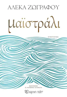 Μαϊστράλι – Αλέκα Ζωγράφου
