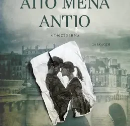 Από μένα αντίο – Βάλια Πετούρη