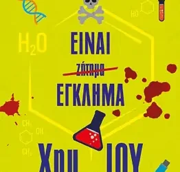 «Είναι έγκλημα χημ…ίου», του Βαγγέλη Νάστου