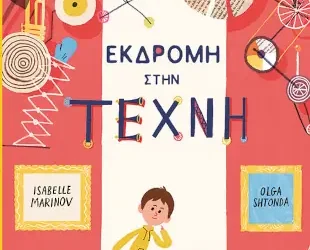 Εκδρομή στην τέχνη, της Isabelle Marinov
