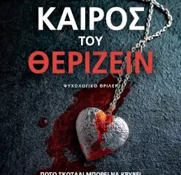 Καιρός του θερίζειν – Ελευθερία Μεταξά