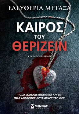 Καιρός του θερίζειν – Ελευθερία Μεταξά