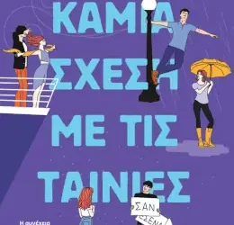 Καμία σχέση με τις ταινίες – Lynn Painter