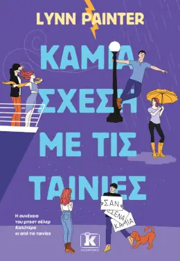 Καμία σχέση με τις ταινίες – Lynn Painter