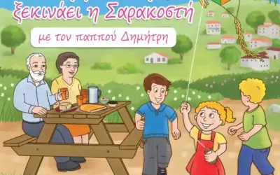 Καθαρή Δευτέρα ξεκινάει η Σαρακοστή με τον παππού Δημήτρη – Μαρία Κοκκίνου