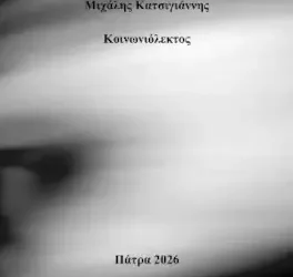 Κοινωνιόλεκτος, του Μιχάλη Κατσιγιάννη