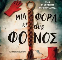 Μια φορά κι ένας φόνος, της Έλενας Μπολονάση