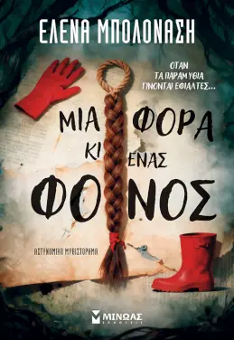 Μια φορά κι ένας φόνος, της Έλενας Μπολονάση