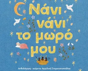 Νάνι νάνι το μωρό μου – Αγγελική Σταματακοπούλου