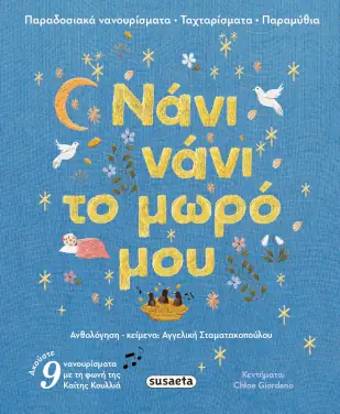 Νάνι νάνι το μωρό μου – Αγγελική Σταματακοπούλου