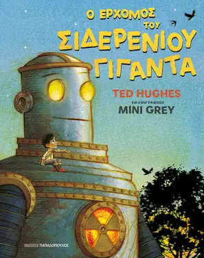 Ο ερχομός του Σιδερένιου Γίγαντα, του Ted Hughes